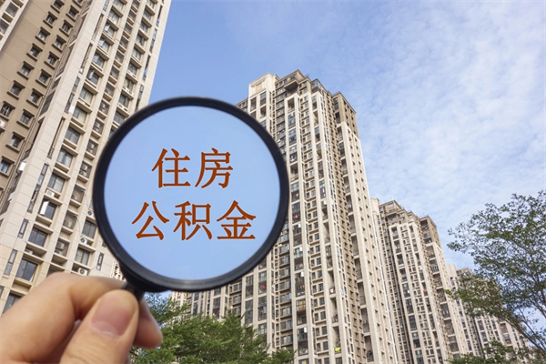 塔城市住房公积金怎么取出来（市住房公积金怎么提取）