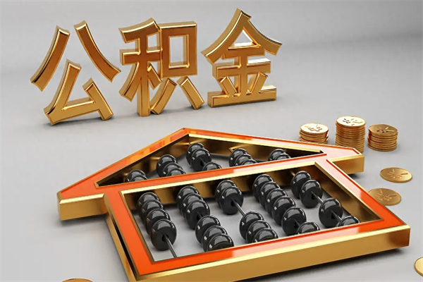 塔城离开公积金全部提出（住房公积金离开单位是否可以提取）