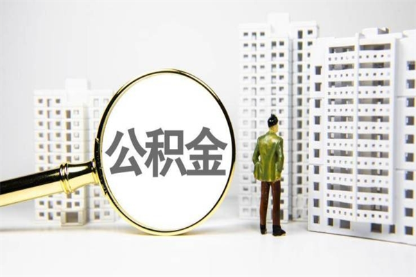 塔城离职住房公积金怎么取（离职公积金取出流程）