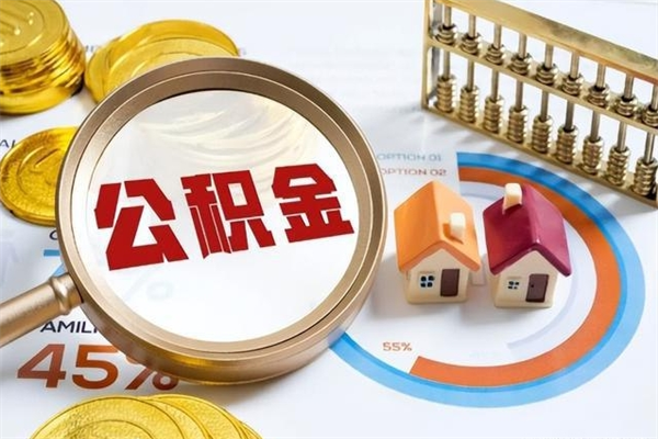 塔城离职住房公积金怎么取（离职公积金取出流程）