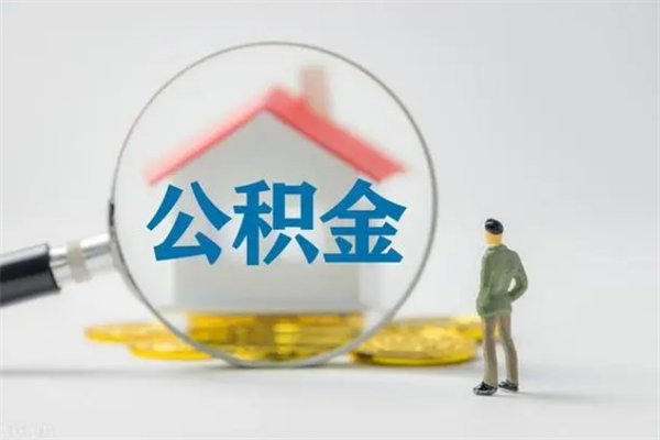 塔城住房公积金分封存如何取出来（公积金部分封存）