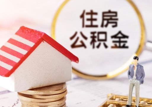 塔城封存在职公积金怎么取（在职员工住房公积金封存）