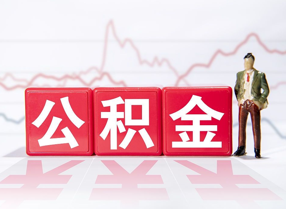 塔城不能提封存公积金（封存公积金无法提取）