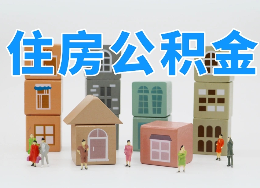 塔城离开公积金全部提出（住房公积金离开单位是否可以提取）