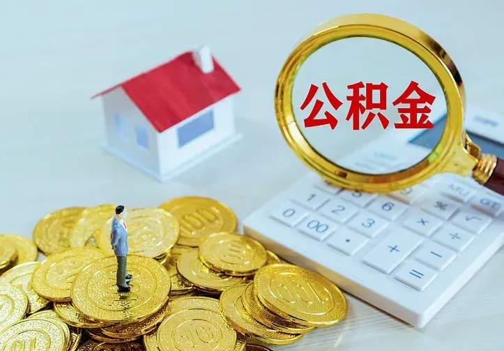 塔城离职公积金怎么取来啊（离职住房公积金怎么取）