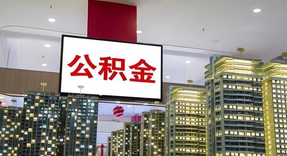 塔城离职多久公积金可以取出来（离职多久公积金才能取出来）