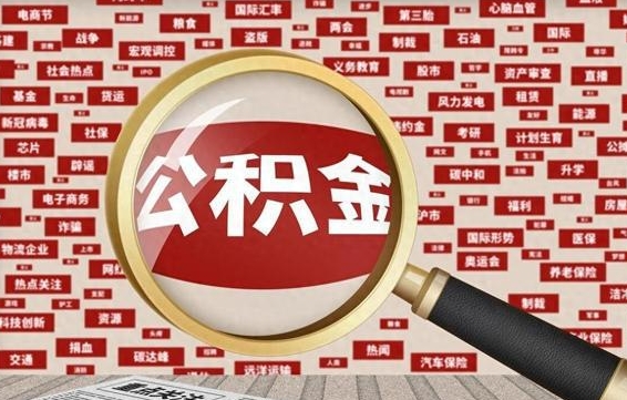 塔城如何取出公积金（怎么提取市公积金）